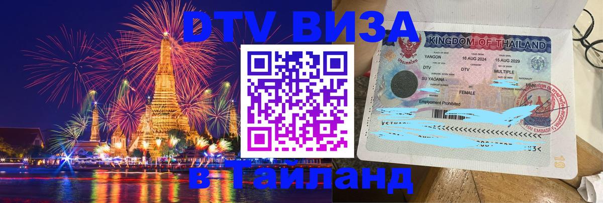 Как сделать DTV визу в Тайланд Люберцы 